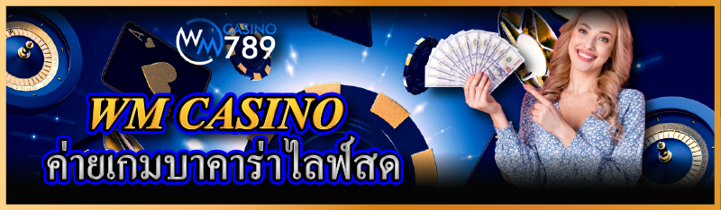 WM CASINO ค่ายเกมบาคาร่าไลฟ์สด