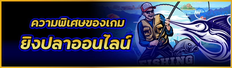 ความพิเศษของเกมยิงปลาออนไลน์